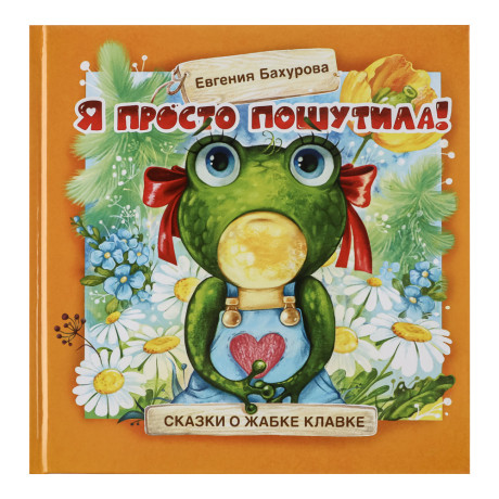Книжка "Терапевтические сказки", твердый переплет, 20,7х20,5см, 32-48 стр., 5 дизайнов