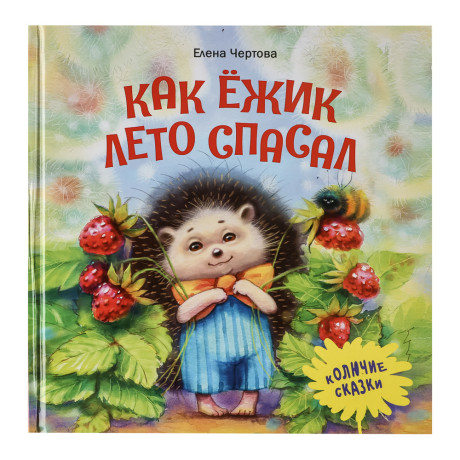 Книжка "Терапевтические сказки", твердый переплет, 20,7х20,5см, 32-48 стр., 5 дизайнов