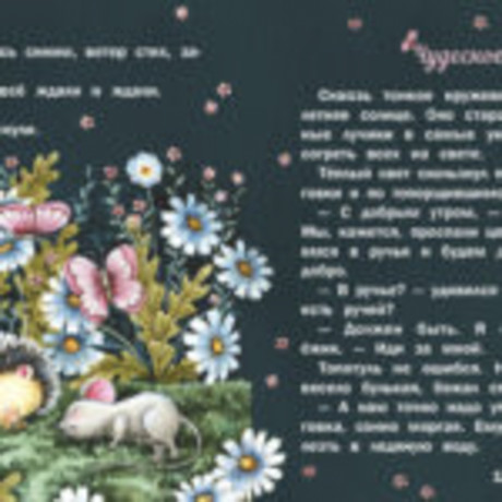 Книжка "Терапевтические сказки", твердый переплет, 20,7х20,5см, 32-48 стр., 5 дизайнов