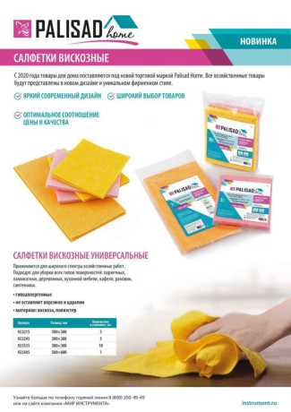 Салфетки вискозные универсальные 300 x 380 мм, 10 шт., Home Palisad