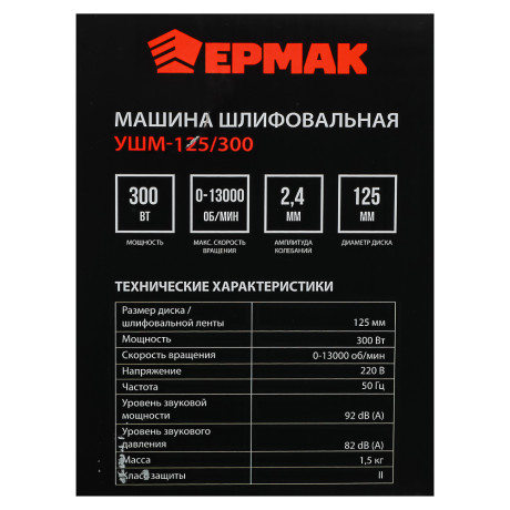 ЕРМАК Машина шлифовальная угл. УШМ-125/300, 300 Вт, 125 мм, 13000 об/мин
