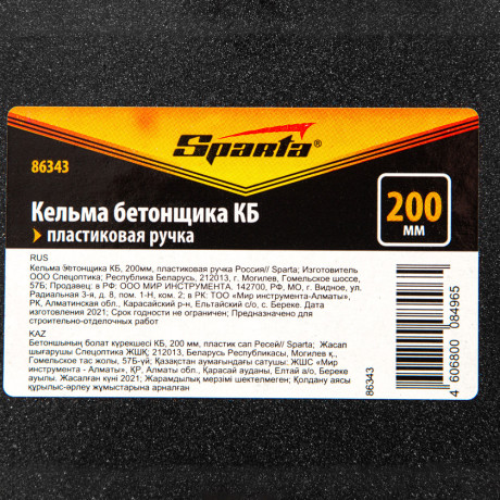 Кельма бетонщика КБ, 200 мм, пластиковая ручка Sparta