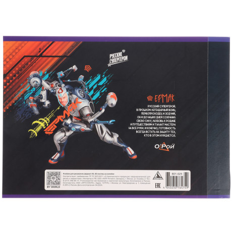 BY Русские Супергерои Альбом д/рис. А4, 40л., обл.картон, склейка, выб.лак, "Конек/Ермак"