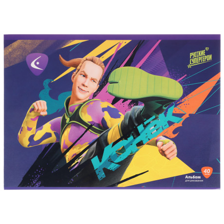 BY Русские Супергерои Альбом д/рис. А4, 40л., обл.картон, склейка, выб.лак, "Конек/Ермак"