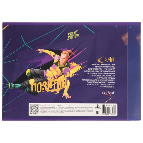 BY Русские Супергерои Альбом д/рис. А4, 40л., обл.картон, склейка, выб.лак, "Конек/Ермак"