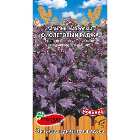 Базилик Фиолетовый Раджа Премиум Сидс Ц