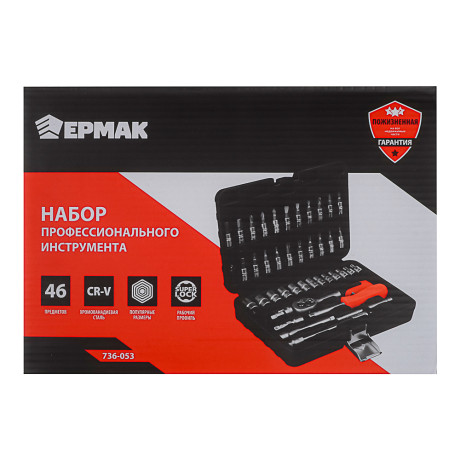 ЕРМАК Набор профессионального инструмента, 46 предм.