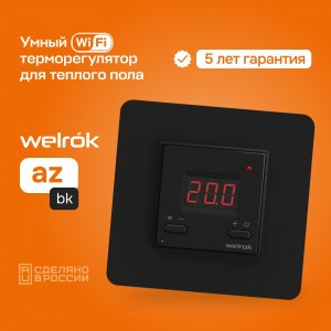 Welrok терморегулятор для теплого пола (Wi-Fi) az bk, СУ, 16А, датчик с пров. 3м (5-45°С), черный