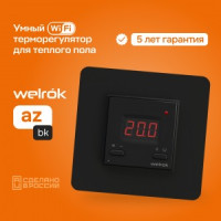 Welrok терморегулятор для теплого пола (Wi-Fi) az bk, СУ, 16А, датчик с пров. 3м (5-45°С), черный