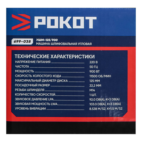 РОКОТ Машина шлифовальная угл. УШМ-125/900. 900Вт, 125 мм, 11500 об/мин. рег. з.кожуха б/кл
