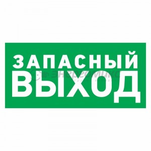 Знак эвакуационный "Указатель запасного выхода"100*300 мм Rexant цена за шт (5!), 56-0020