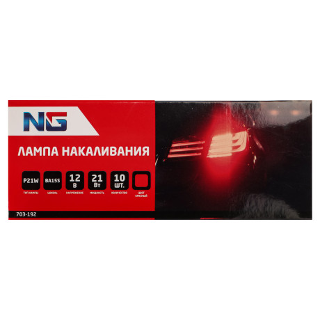 NG Лампа накаливания 12V, P21W(BA15S) красный, BOX (10 шт.)