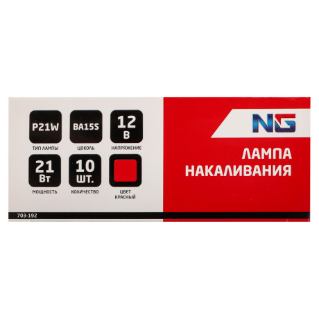 NG Лампа накаливания 12V, P21W(BA15S) красный, BOX (10 шт.)