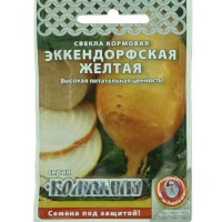 Свекла кормовая Эккендорфская желтая "Кольчуга" НК
