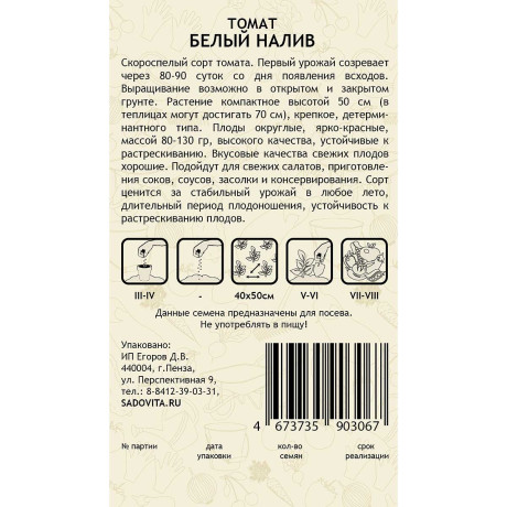 Семена Томат Белый налив 0,2гр Садовита