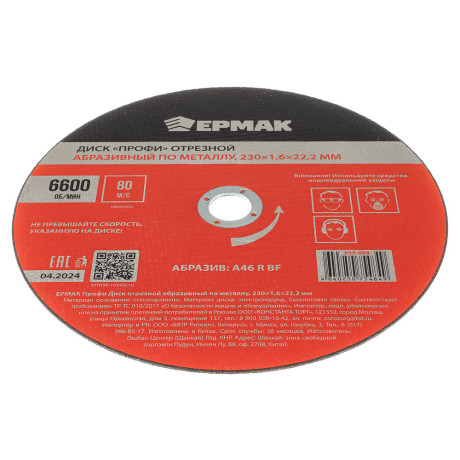 ЕРМАК Профи Диск отрезной абразивный по металлу 230x1,6x22,2 мм