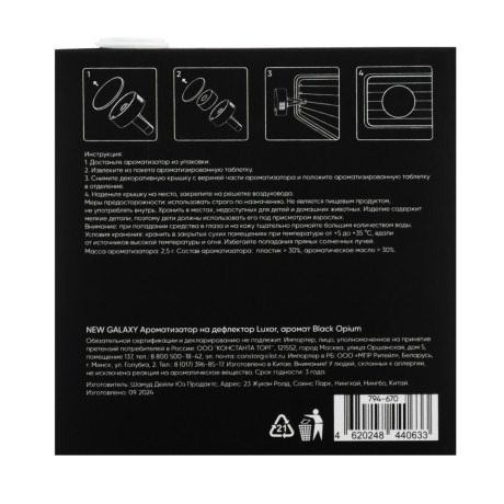 NEW GALAXY Ароматизатор на дефлектор Luxor, 2,5гр., аромат Black Opium