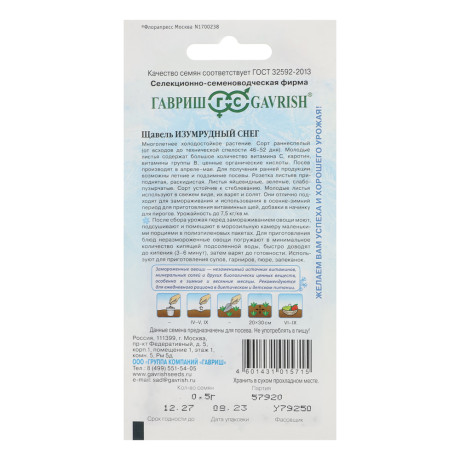 Семена Щавель Изумрудный снег 0,5 гр, серия Заморозь!