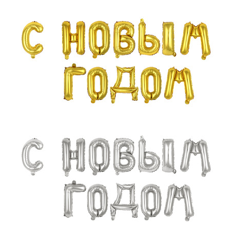 Шар воздушный фольгированный "С новым годом" тм Fntastic, 43 см, золото, серебро