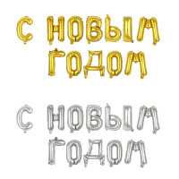 Шар воздушный фольгированный "С новым годом" тм Fntastic, 43 см, золото, серебро