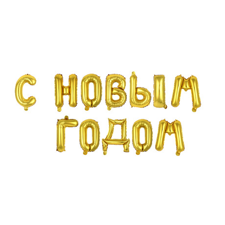 Шар воздушный фольгированный "С новым годом" тм Fntastic, 43 см, золото, серебро