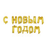 Шар воздушный фольгированный "С новым годом" тм Fntastic, 43 см, золото, серебро