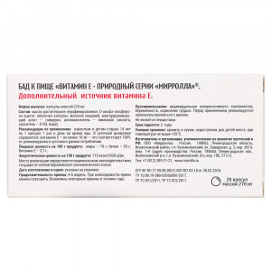 Витамин Е /токоферол/ - природный серии МИРРОЛЛА №20 инд.упак.(99)