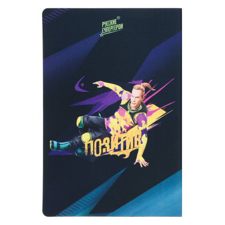 BY Русские Супергерои Бизнес - блокнот А5, 192стр., гибкая обл., цв.срез, закл., "Конек"