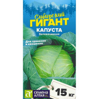 Капуста Сибирский Гигант СемАлт Ц