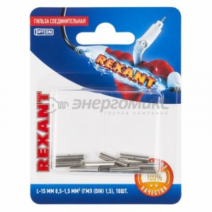 Соед. ГИЛЬЗА  L-15мм 0.5-1.5мм (ГМЛ (DIN) 1,5 / BN1.25) (10!), REXANT 06-0429-A