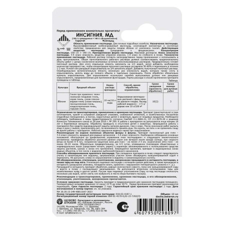 Инсигния 10мл. (от болезней) х50