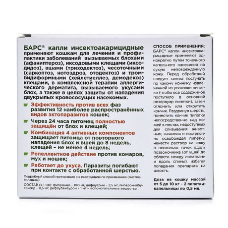 Барс Капли инсектоакарицидные для кошек от 5 кг до 10 кг (2 пипетки по 0,5 мл)