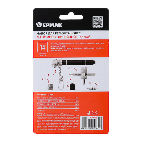 ЕРМАК Набор для ремонта колес, 14 предметов