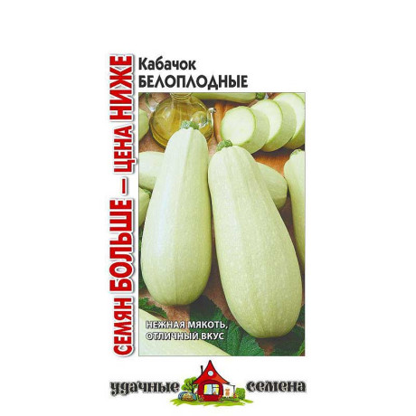 Кабачок Белоплодные Удач. семена семян больше Гавриш Ц