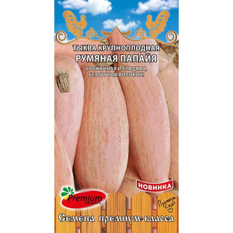 Тыква Румяная папайя Премиум Сидс Ц