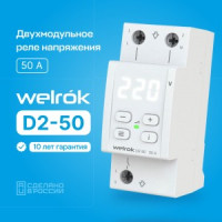 Welrok реле напряжения D2-50 1ф. 50A 2 мод, белая индикация, термозащита