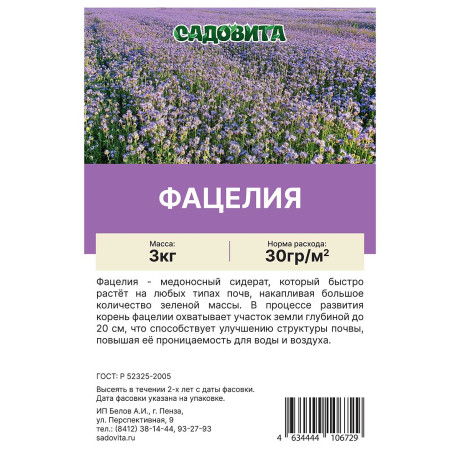 Фацелия пижмолистная 3кг СВТ (150)