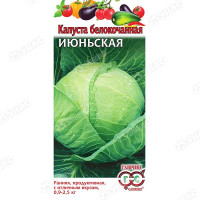 Капуста Июньская Гавриш Ц