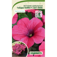 Петуния Тайдал Вэйв F1 Хот Пинк ампельная РА/Садовита 4др Ц