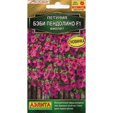 Семена Петуния Бэби пендолино виолет Аэлита Цх10