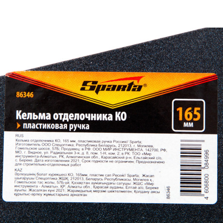 Кельма отделочника КО, 165 мм, пластиковая ручка Sparta