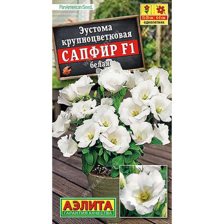 Эустома Сапфир белая крупноцветковая Аэлита Ц