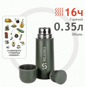 Термос Relaxika узк.горло 0,35л хаки стикерпак Кемпинг R101.350.8