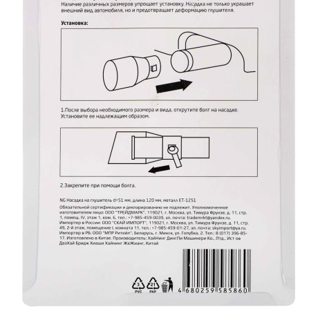 NG Насадка на глушитель d=51 мм, длина 120 мм, металл ET-1251