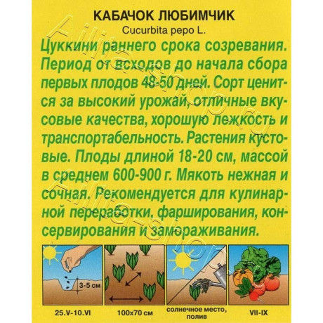 Семена Кабачок Любимчик цуккини Аэлита Цх10