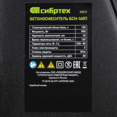 Бетоносмеситель БСН-160П, мощность 500 Вт, полиамидный венец Сибртех