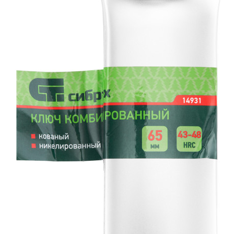 Ключ комбинированный 65мм, никелированный Сибртех