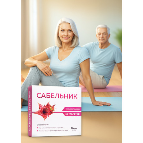 БАД Сабельник, 50табл