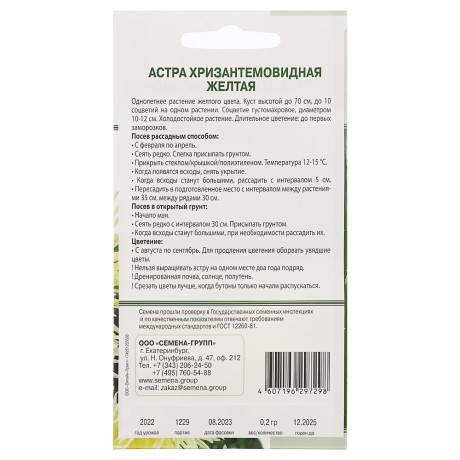 Семена Астра хризантемовидная Желтая 0,2 гр