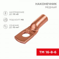 REXANT Наконечник медный ТМ 16-8-6(100шт, цена за шт), 07-5311-3